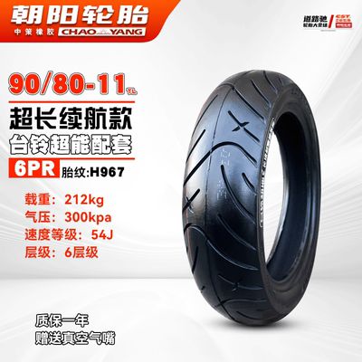 朝阳轮胎11寸真空胎90/80-11立马电动车100/90/13060一11九号前后