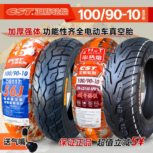 正新轮胎100/90-10真空摩托车