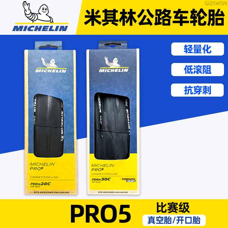 700x25/28/30/32C米其林开口胎