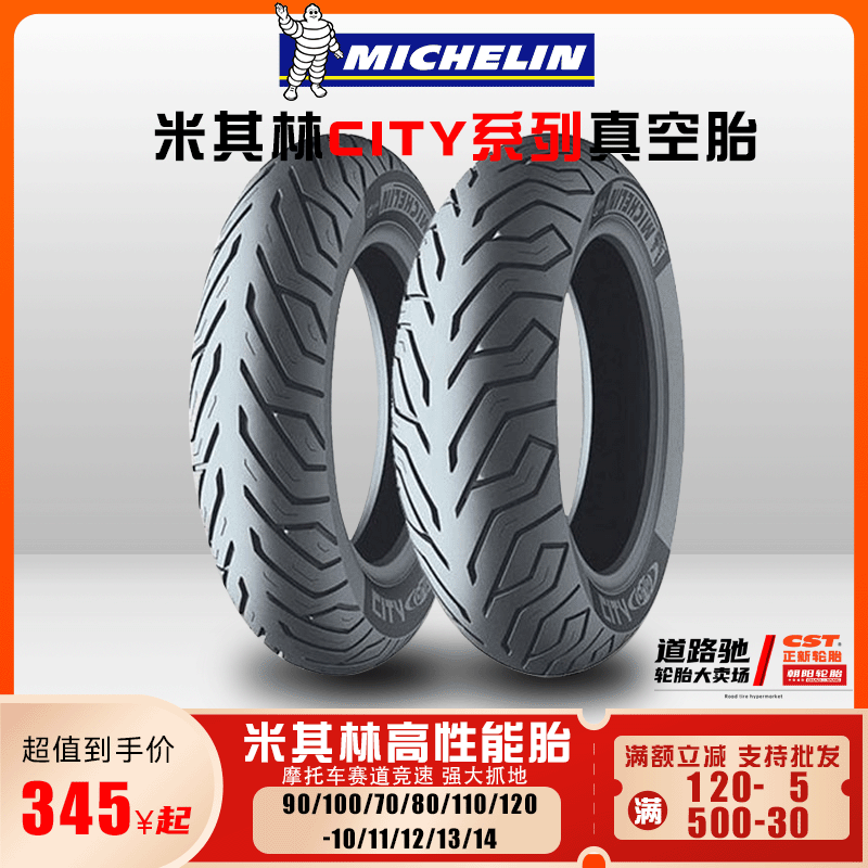 米其林city轮胎摩托车电动车全型号90/110/120-10/11/12/14寸小牛