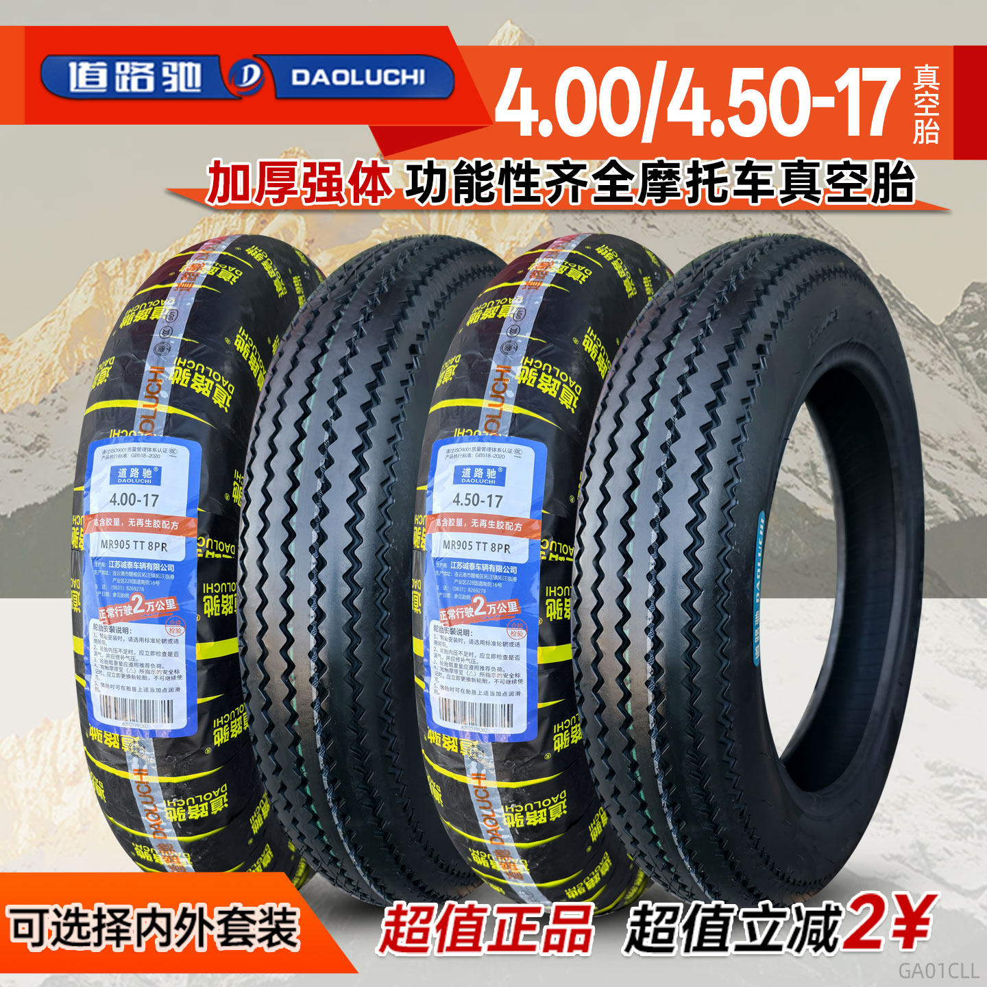 道路驰4.00/4.50-17寸外胎摩托车轮胎400/450一复古锯齿机车前后
