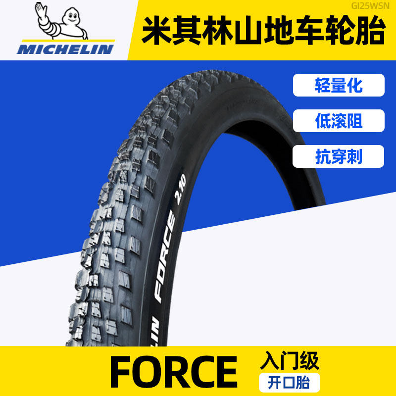 米其林轮胎FORCE 27.5x2.10山地自行车休闲越野耐磨钢丝开口胎—