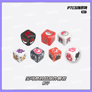 PTCG 骰子 指示物钥匙扣牌套装宝可梦卡片专用骰子币神奇宝贝周边