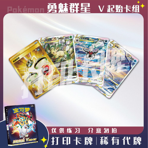 宝可梦PTCG 勇魅群星V起始卡组稀有卡打印卡对战卡雕用代牌