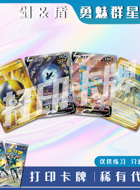 宝可梦PTCG剑&盾 勇魅群星勇稀有卡镭射卡打印卡牌对战卡雕用代牌