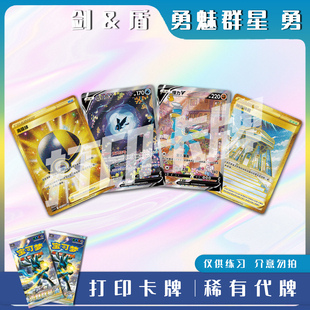 宝可梦PTCG剑&盾 勇魅群星勇稀有卡镭射卡打印卡牌对战卡雕用代牌