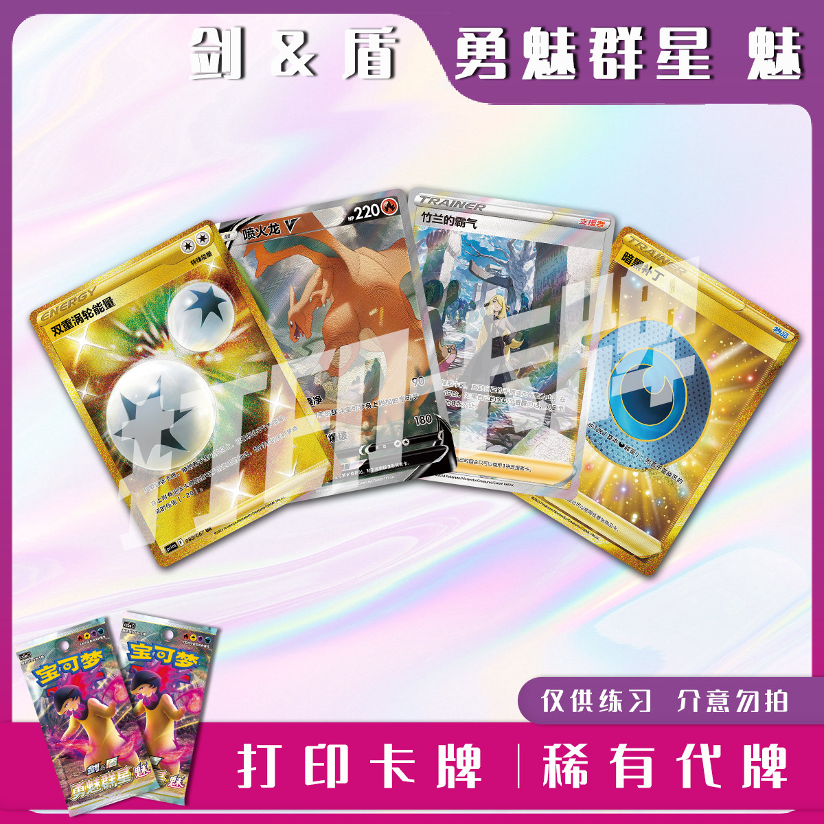 宝可梦PTCG剑&盾勇魅群星魅A稀有卡镭射卡打印卡牌对战卡雕用代牌
