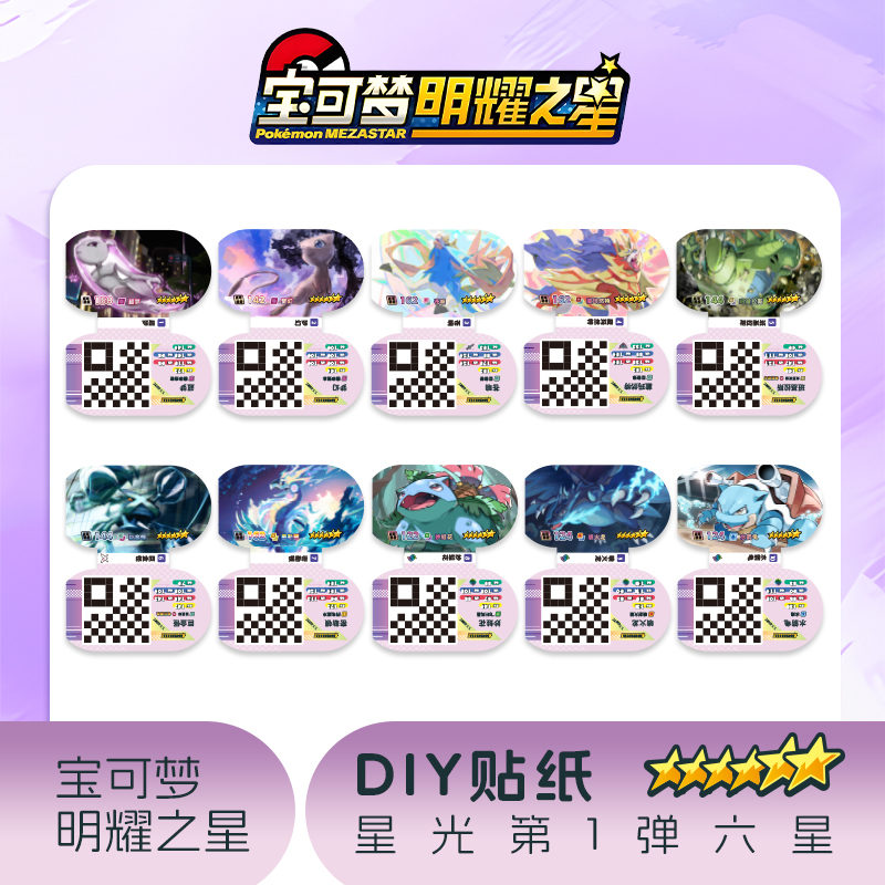 宝可梦明耀之星Mezastar大陆DIY一弹六星PVC贴纸宝可梦卡盘贴纸