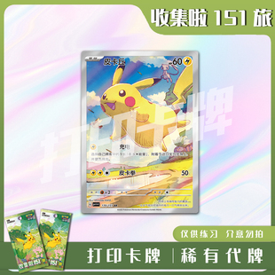 宝可梦PTCG收集啦151旅稀有卡镭射卡打印练习卡牌对战卡雕用代牌