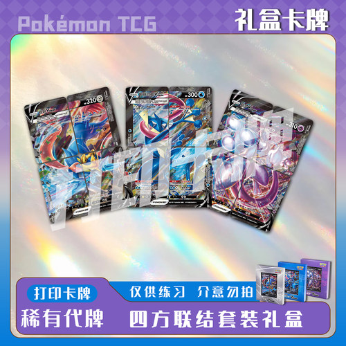 宝可梦PTCG 四方联结套装礼盒B稀有卡打印卡对战卡雕用代牌