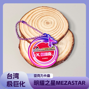 宝可梦Mezastar台湾明耀之星极巨化百分百成功亚克力盘台湾专用