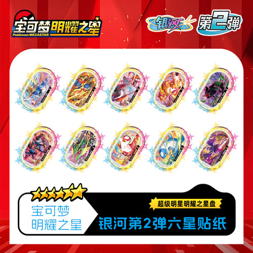 宝可梦明耀之星Mezastar银河第2弹六星盘镭射贴纸街机卡盘贴纸