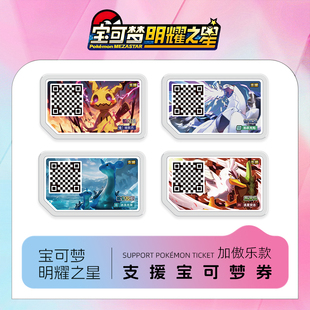 宝可梦Mezastar大陆明耀之星DIY支援卡加傲乐盘贴纸中国内陆专用