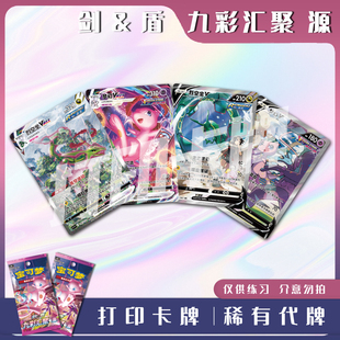 宝可梦PTCG剑&盾 九彩汇聚源稀有卡镭射卡打印卡牌对战卡雕用代牌
