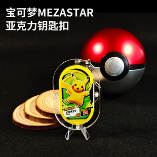 宝可梦明耀之星mezastar亚克力钥匙扣神奇宝贝钥匙扣透明保护壳