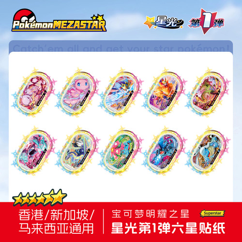 宝可梦Mezastar香港新加坡马来西亚明耀之星盘星光第一弹六星贴纸
