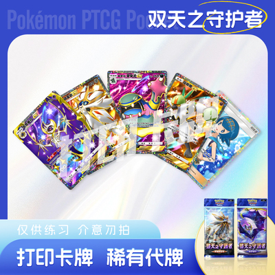 PTCG POCKET宝可梦双天之守护者D镭射日神月神打印对战卡雕用代牌