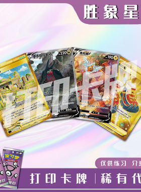 宝可梦PTCG胜象星引 稀有卡 镭射卡打印卡牌入坑对战卡雕用代牌
