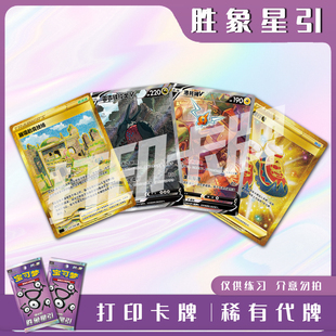 宝可梦PTCG胜象星引 稀有卡 镭射卡打印卡牌入坑对战卡雕用代牌