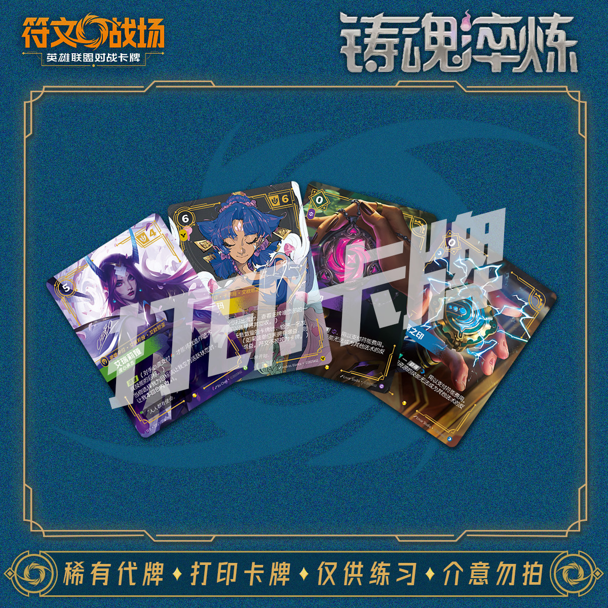英雄联盟LOL符文战场 铸魂淬炼A 对战卡打印练习卡卡雕用代牌