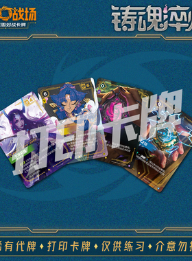 英雄联盟LOL符文战场 铸魂淬炼A 对战卡镭射打印练习卡卡雕用代牌