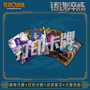 英雄联盟LOL符文战场 铸魂淬炼A 对战卡镭射打印练习卡卡雕用代牌