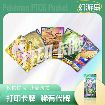 PTCG POCKET宝可梦幻游岛B梦幻镭射卡宝可梦打印卡对战卡雕用代牌