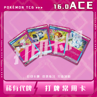 宝可梦PTCG16.0ACE简中打牌常用普通卡稀有打印卡对战卡雕用代牌