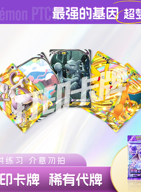 PTCG POCKET宝可梦最强的基因超梦包B镭射卡打印卡对战卡雕用代牌