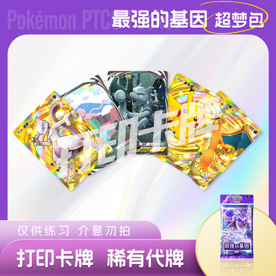 PTCG POCKET宝可梦最强的基因超梦包B镭射卡打印卡对战卡雕用代牌