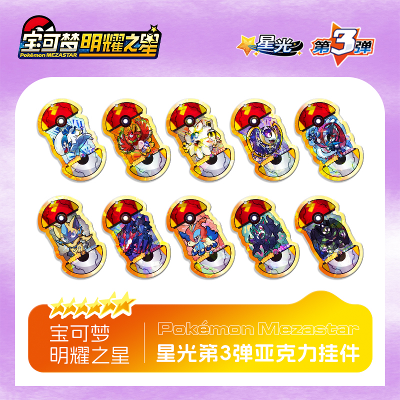 宝可梦明耀之星Mezastar大陆星光第三弹六星亚克力宝可梦街机卡盘