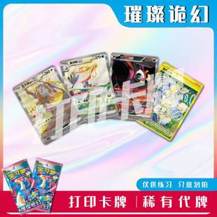 宝可梦PTCG璀璨诡幻稀有卡打印练习卡牌对战卡雕用代牌