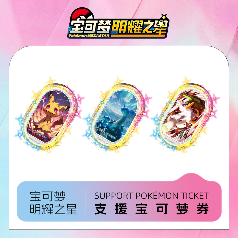 宝可梦Mezastar大陆明耀之星DIY支援卡卡盘贴纸中国内陆专用