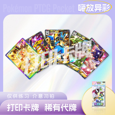 PTCG POCKET宝可梦嗨放异彩B镭射卡牌宝可梦打印卡对战卡雕用代牌