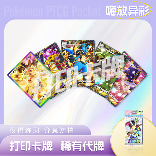 PTCG POCKET宝可梦嗨放异彩B镭射卡牌宝可梦打印卡对战卡雕用代牌