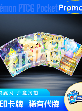 PTCG POCKET宝可梦Promo-B镭射卡打印卡牌对战卡雕用代牌
