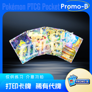 PTCG POCKET宝可梦Promo-B镭射卡打印卡牌对战卡雕用代牌