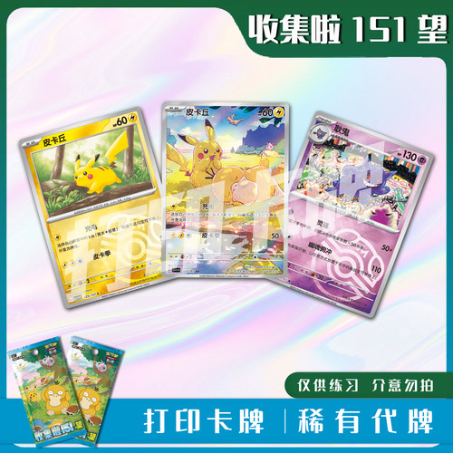 宝可梦PTCG收集啦151望稀有卡打印练习卡牌对战卡雕用代牌