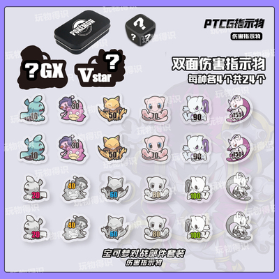 PTCG超能系伤害指示物套装宝可梦卡片用骰子币神奇宝贝周边桌游
