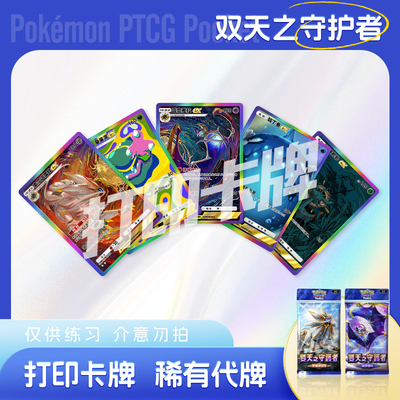 PTCG POCKET宝可梦双天之守护者E镭射日神月神打印对战卡雕用代牌