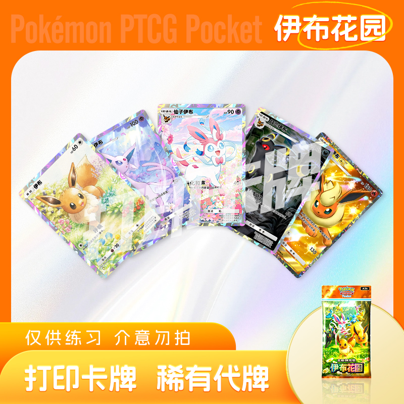 PTCG POCKET宝可梦伊布花园A镭射卡宝可梦打印卡牌对战卡雕用代牌
