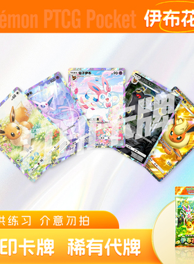 PTCG POCKET宝可梦伊布花园A镭射卡宝可梦打印卡牌对战卡雕用代牌