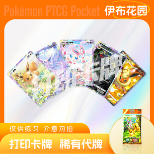 PTCG POCKET宝可梦伊布花园A镭射卡宝可梦打印卡牌对战卡雕用代牌