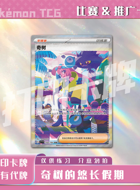 宝可梦PTCG 奇树的悠长假期 稀有卡镭射卡打印卡对战卡雕用代牌