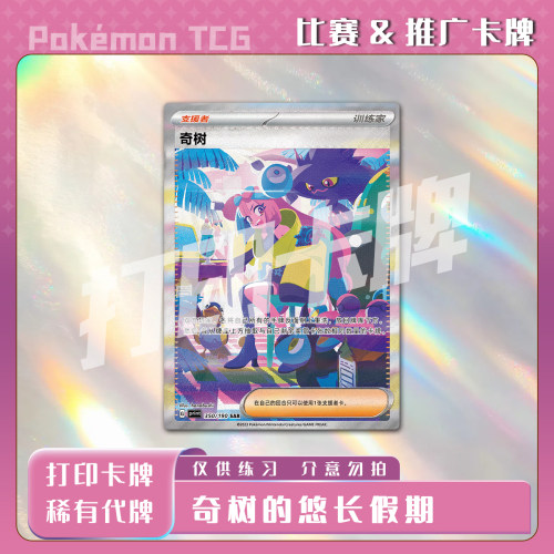 宝可梦PTCG 奇树的悠长假期 稀有卡打印卡对战卡雕用代牌