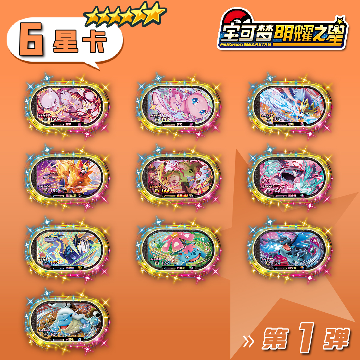 宝可梦明耀之星Mezastar大陆原版第一弹6星卡盘宝可梦上机卡