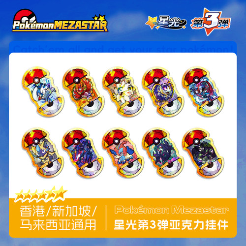 宝可梦明耀之星Mezastar香港新加坡马来西亚三弹六星亚克力卡盘