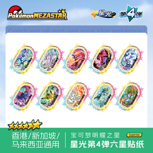 宝可梦Mezastar第四弹六星明耀之星盘星光贴纸香港新加坡马来西亚
