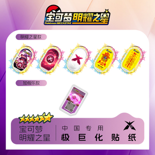 宝可梦Mezastar大陆明耀之星极巨化百分百成功贴纸中国内陆专用