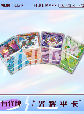 宝可梦PTCG 光辉平卡A 稀有卡 镭射卡打印卡牌入坑对战卡雕用代牌